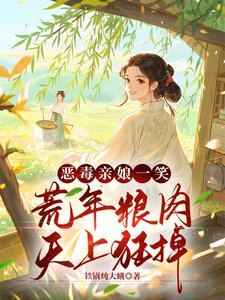 《荒年卖女儿?我反手掏出肉肉肉肉》