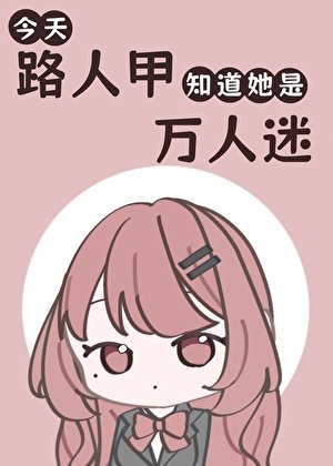 今天路人甲知道她是万人迷了吗