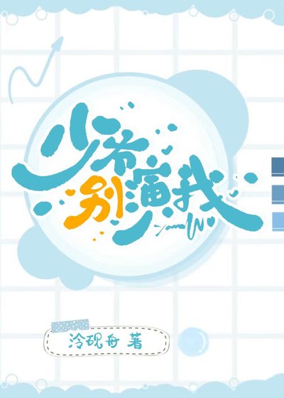 少爷别演我[GB]