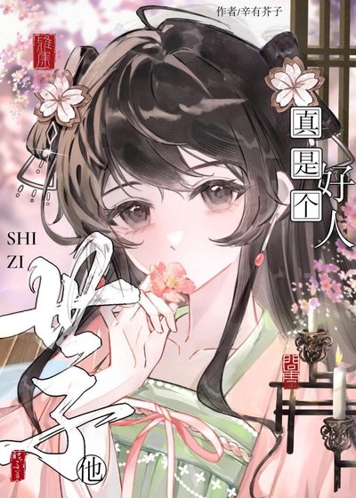 误把白切黑世子当好人后