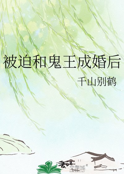 被迫和鬼王成婚后