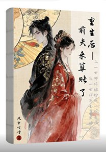 《重生后前夫来算账了》