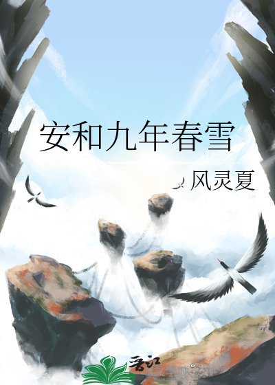 《安和九年春雪》