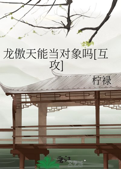 龙傲天能当对象吗[互攻]