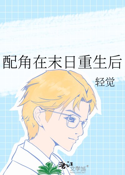 配角在末日重生后