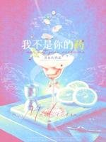 《我不是你的药》