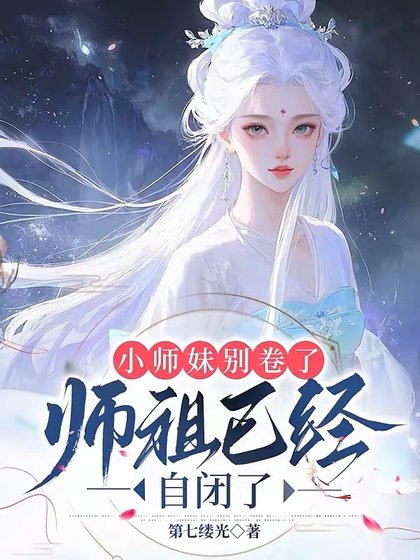 小师妹别卷了，师祖已经自闭了/都当我是剑修，我反手炼丹救全宗