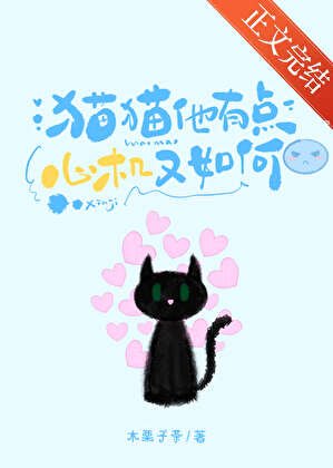猫猫他有点心机又如何[gb]