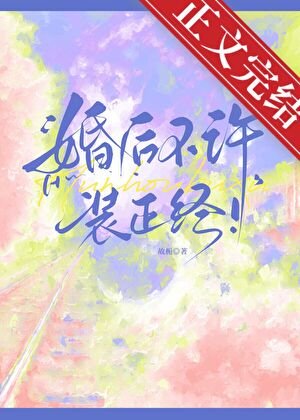 婚后不许装正经！