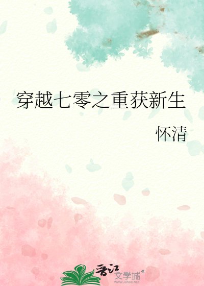 穿越七零之重获新生
