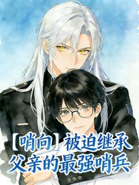 【哨向】被迫继承父亲的最强哨兵