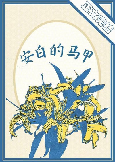 安白的马甲
