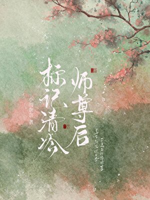 标记清冷师尊后