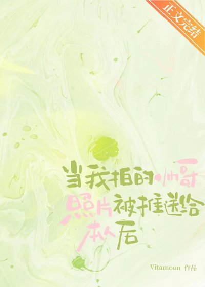 当我拍的帅哥照片被推送给本人后