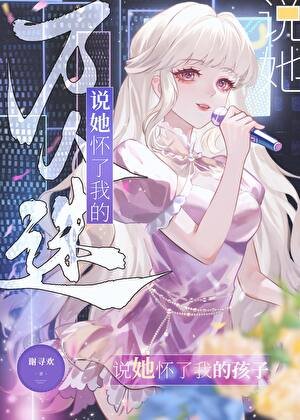 万人迷说她怀了我的孩子