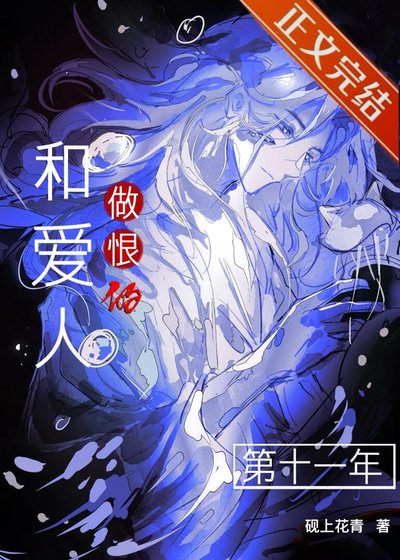 和爱人做恨的第十一年