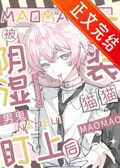 小可怜猫猫女装掉马后