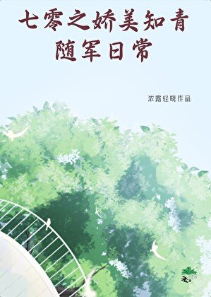 《七零之娇美知青随军日常》