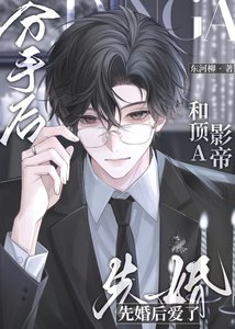 《分手后和顶A影帝先婚后爱了》