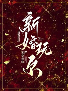新婚玩尔/要她骂