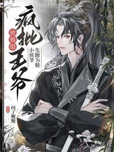 被赐婚疯批王爷，小侯爷先跑为敬