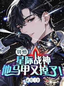 别懵！星际战神他马甲又掉了！/和星际战神强锁倒计时：20天