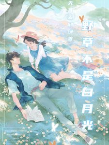奉荷疵/奉草不是沙月光