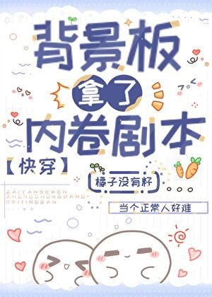 背景板拿了内卷剧本（快穿）