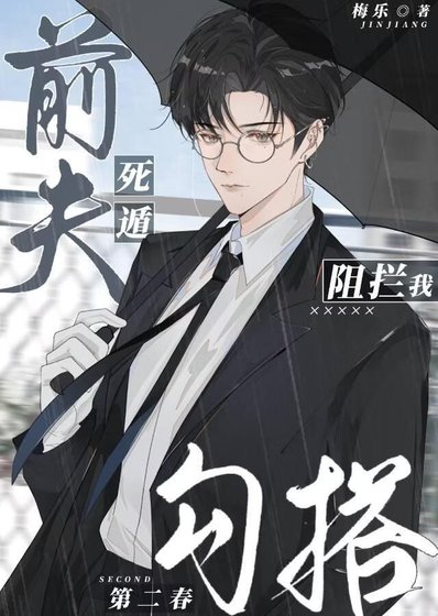 死遁前夫阻拦我勾搭第二春