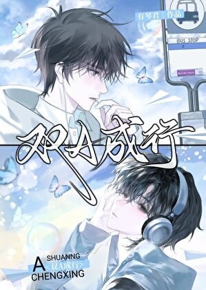 双A成行