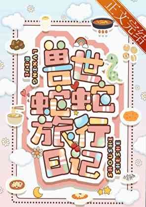 兽世蛇蛇旅行日记