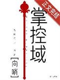 《掌控域》