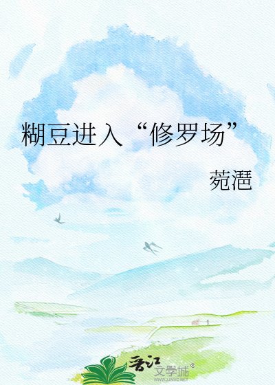 糊豆进入“修罗场”