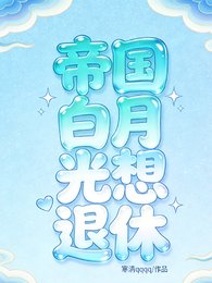 帝国白月光想退休