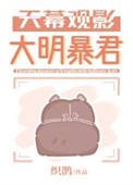 《天幕观影大明暴君》
