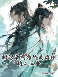 糙汉帝刹与娇美福神的二三事