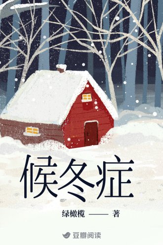 《候冬症》