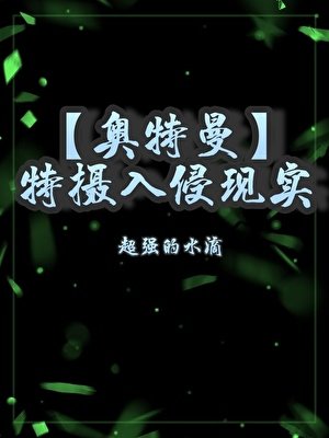 （奥特曼同人）变身迪迦，我上交了自己