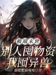 极端末世：别人囤物资，我囤异兽