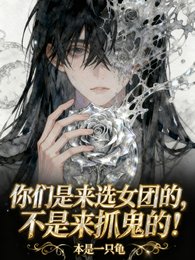 你们是来当女团，不是来捉鬼的！