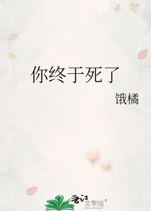 《你终于死了》