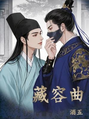 藏容曲
