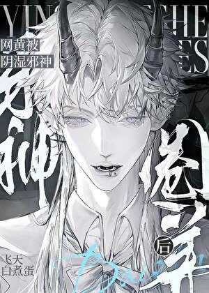 菟丝子被阴湿邪神盯上后