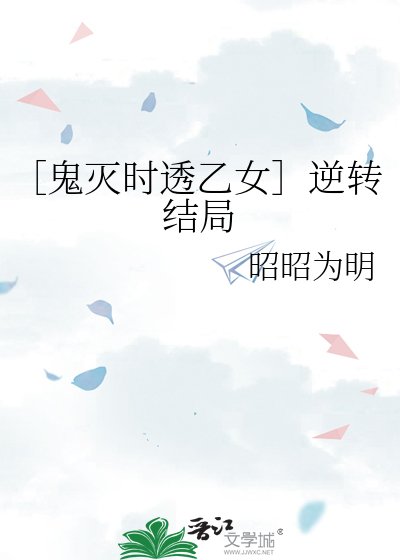 （鬼灭同人）［鬼灭时透乙女］逆转结局