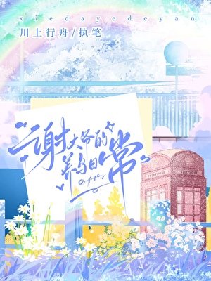 谢大爷的养鸟日常