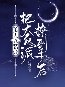 《美人A装O把大反派撩到手后》