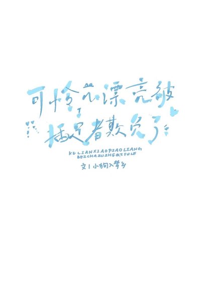 可怜小漂亮被插足者欺负了