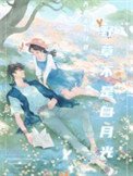 奉荷疵(奉草不是沙月光)