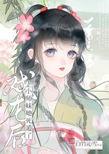 《戏龙后小师妹她死遁了》