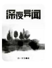 深夜异闻